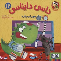 داسی دایناسی12